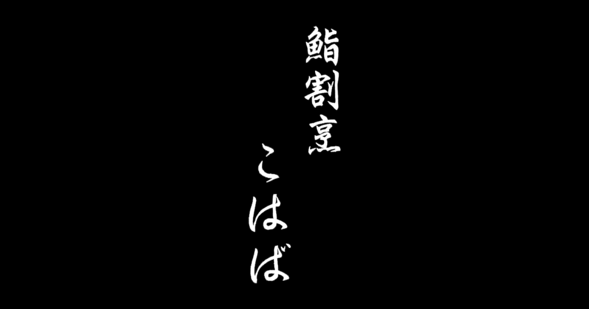 鮨割烹 こはば(Kohaba)